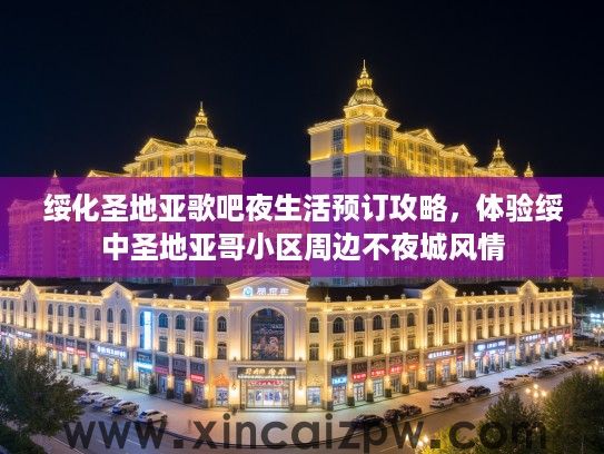 绥化圣地亚歌吧夜生活预订攻略，体验绥中圣地亚哥小区周边不夜城风情