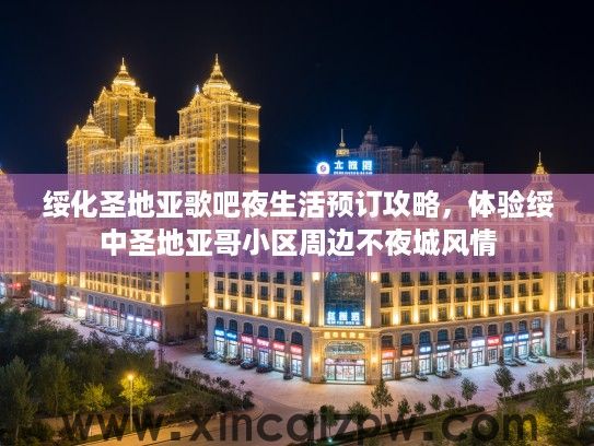 绥化圣地亚歌吧夜生活预订攻略，体验绥中圣地亚哥小区周边不夜城风情