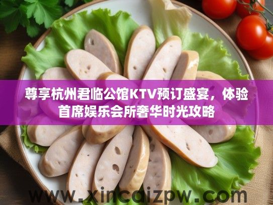 尊享杭州君临公馆KTV预订盛宴，体验首席娱乐会所奢华时光攻略