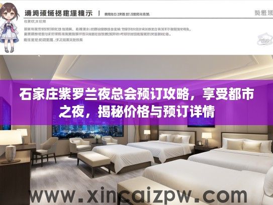 石家庄紫罗兰夜总会预订攻略，享受都市之夜，揭秘价格与预订详情