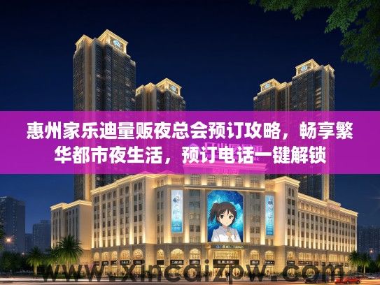 惠州家乐迪量贩夜总会预订攻略，畅享繁华都市夜生活，预订电话一键解锁