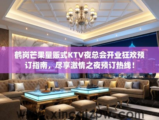 鹤岗芒果量贩式KTV夜总会开业狂欢预订指南，尽享激情之夜预订热线！