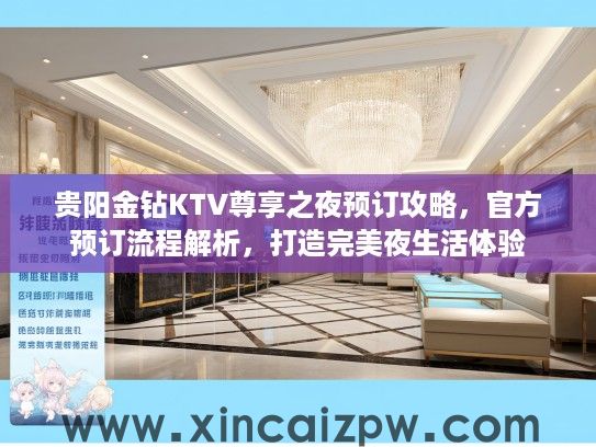 贵阳金钻KTV尊享之夜预订攻略，官方预订流程解析，打造完美夜生活体验