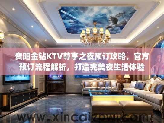 贵阳金钻KTV尊享之夜预订攻略，官方预订流程解析，打造完美夜生活体验