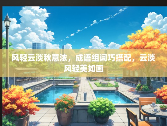 风轻云淡秋意浓，成语组词巧搭配，云淡风轻美如画
