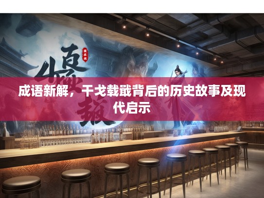 成语新解，干戈载戢背后的历史故事及现代启示