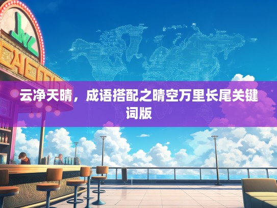 云净天晴，成语搭配之晴空万里长尾关键词类别版