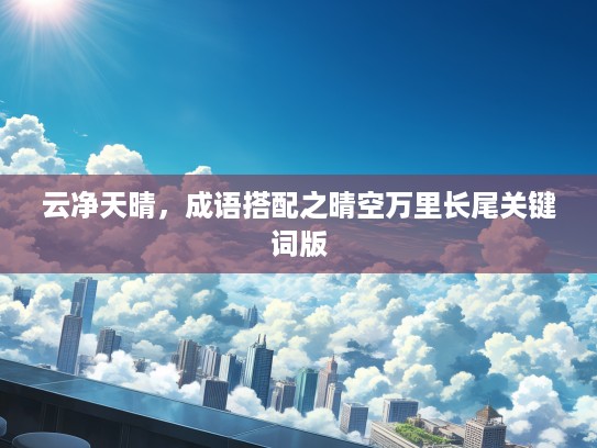 云净天晴，成语搭配之晴空万里长尾关键词类别版