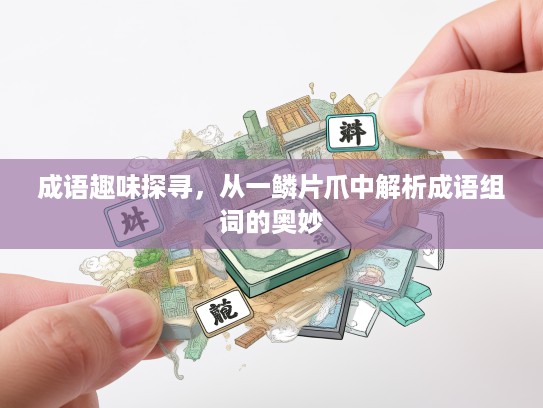 成语趣味探寻，从一鳞片爪中解析成语组词的奥妙