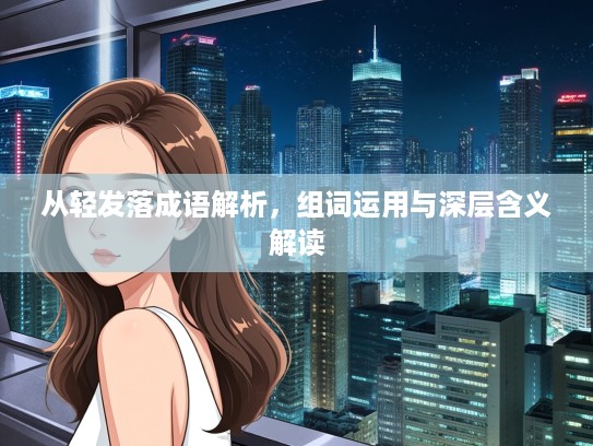 从轻发落成语解析，组词运用与深层含义解读