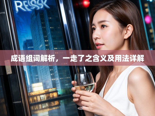 成语组词解析，一走了之含义及用法详解