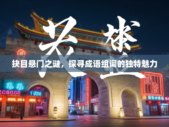 抉目悬门之谜，探寻成语组词的独特魅力