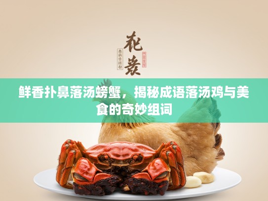 鲜香扑鼻落汤螃蟹，揭秘成语落汤鸡与美食的奇妙组词