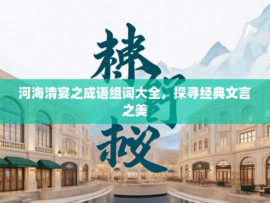 河海清宴之成语组词大全，探寻经典文言之美