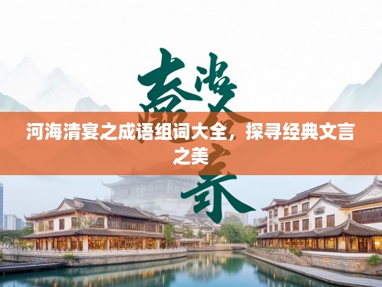 河海清宴之成语组词大全，探寻经典文言之美