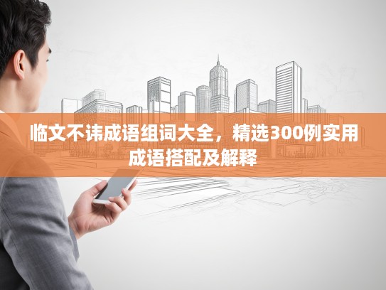 临文不讳成语组词大全，精选300例实用成语搭配及解释