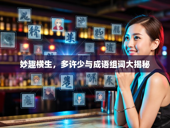 妙趣横生，多许少与成语组词大揭秘