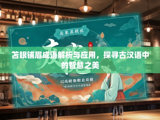苫眼铺眉成语解析与应用，探寻古汉语中的智慧之美