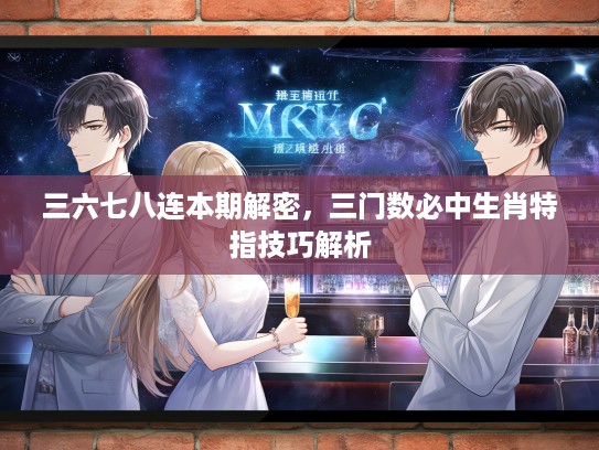 三六七八连本期解密，三门数必中生肖特指技巧解析