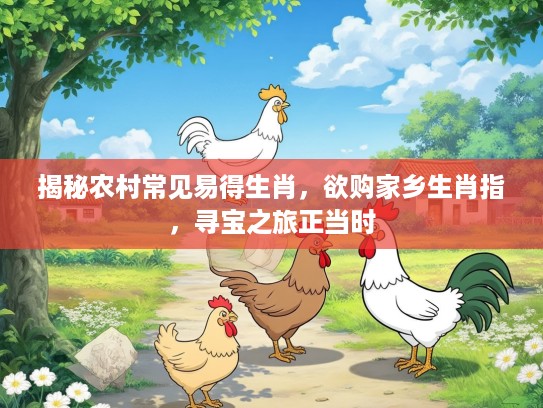 揭秘农村常见易得生肖，欲购家乡生肖指，寻宝之旅正当时