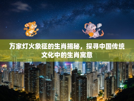 万家灯火象征的生肖揭秘，探寻中国传统文化中的生肖寓意