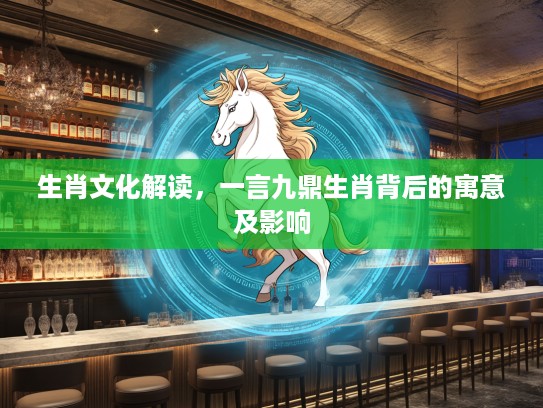 生肖文化解读，一言九鼎生肖背后的寓意及影响