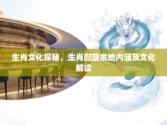 生肖文化探秘，生肖回旋余地内涵及文化解读