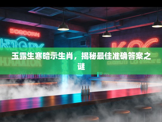 玉露生寒暗示生肖，揭秘最佳准确答案之谜