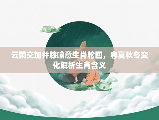 云雨交加并膝喻意生肖轮回，春夏秋冬变化解析生肖含义