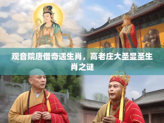 观音院唐僧奇遇生肖，高老庄大圣显圣生肖之谜