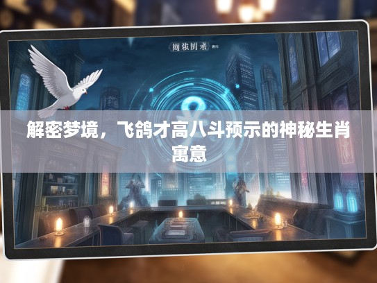 解密梦境，飞鸽才高八斗预示的神秘生肖寓意