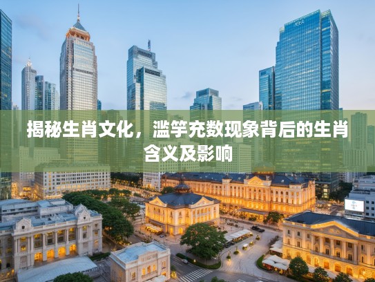 揭秘生肖文化，滥竽充数现象背后的生肖含义及影响