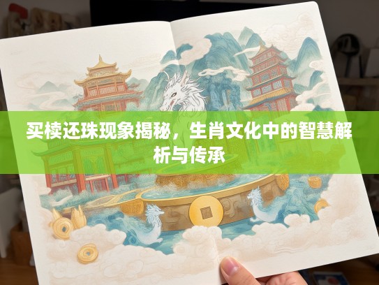 买椟还珠现象揭秘，生肖文化中的智慧解析与传承