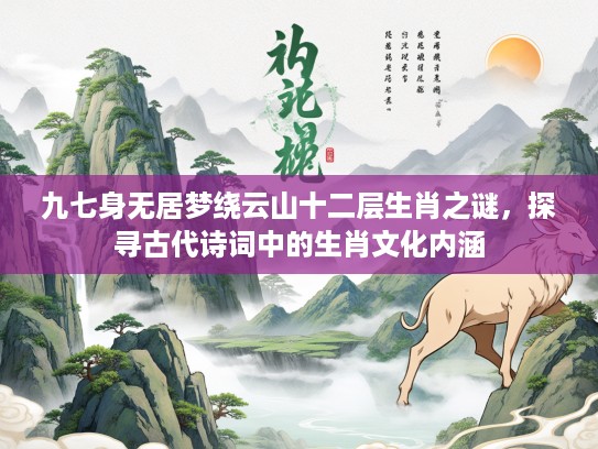 九七身无居梦绕云山十二层生肖之谜，探寻古代诗词中的生肖文化内涵