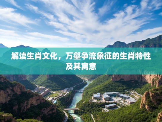 解读生肖文化，万壑争流象征的生肖特性及其寓意