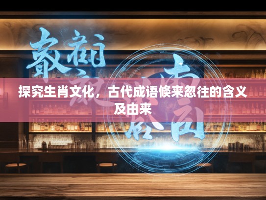 探究生肖文化，古代成语倏来忽往的含义及由来