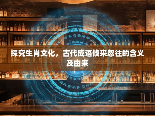 探究生肖文化，古代成语倏来忽往的含义及由来