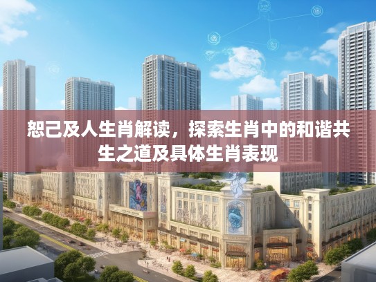 恕己及人生肖解读，探索生肖中的和谐共生之道及具体生肖表现