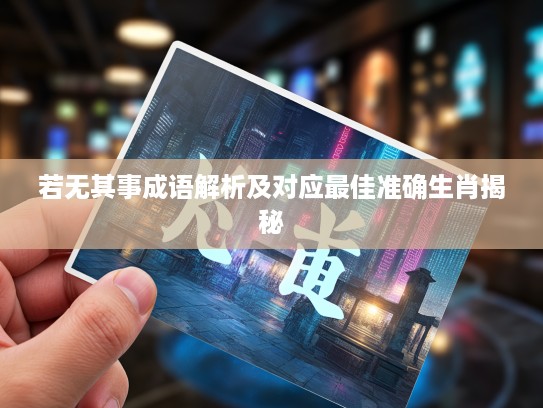 若无其事成语解析及对应最佳准确生肖揭秘