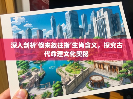 深入剖析‘倏来忽往指’生肖含义,探究古代命理文化奥秘 深入剖析‘倏来忽往指’生肖含义,探究古代命理文化奥秘