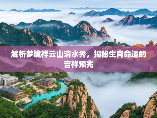 解析梦境祥云山清水秀，揭秘生肖命运的吉祥预兆
