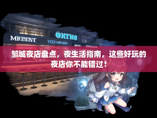 邹城夜店盘点,夜生活指南,这些好玩的夜店你不能错过! 邹城夜店盘点,夜生活指南,这些好玩的夜店你不能错过!