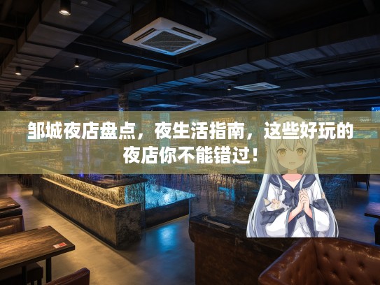 邹城夜店盘点,夜生活指南,这些好玩的夜店你不能错过! 邹城夜店盘点,夜生活指南,这些好玩的夜店你不能错过!