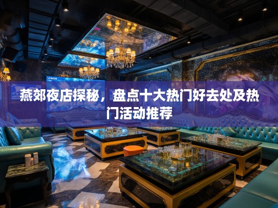 燕郊夜店探秘，盘点十大热门好去处及热门活动推荐