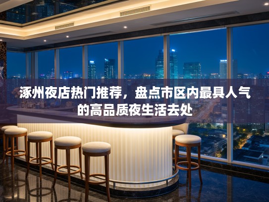 涿州夜店热门推荐，盘点市区内最具人气的高品质夜生活去处