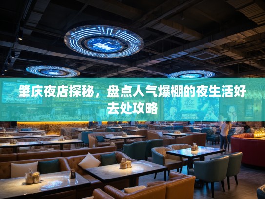肇庆夜店探秘，盘点人气爆棚的夜生活好去处攻略