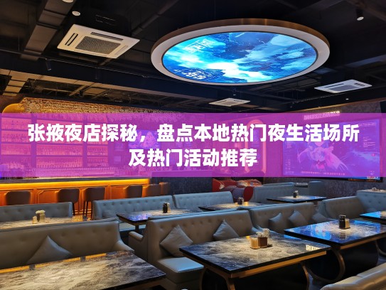 张掖夜店探秘，盘点本地热门夜生活场所及热门活动推荐