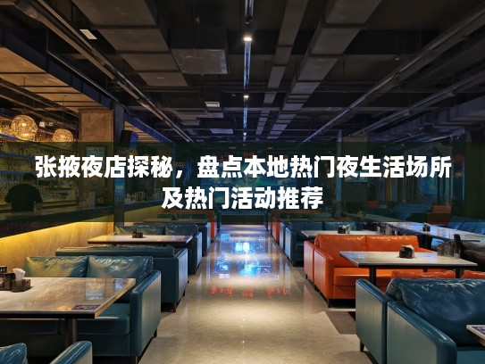 张掖夜店探秘，盘点本地热门夜生活场所及热门活动推荐