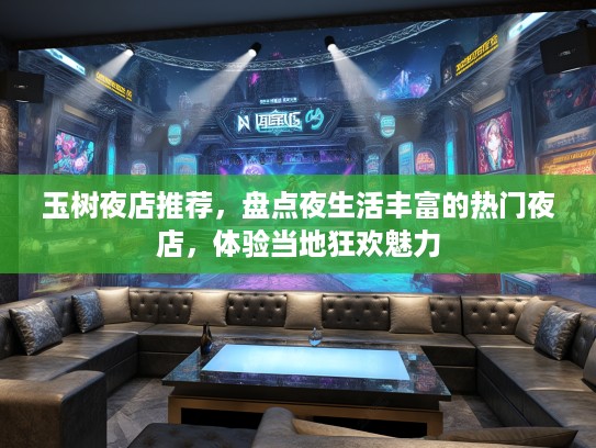 玉树夜店推荐，盘点夜生活丰富的热门夜店，体验当地狂欢魅力