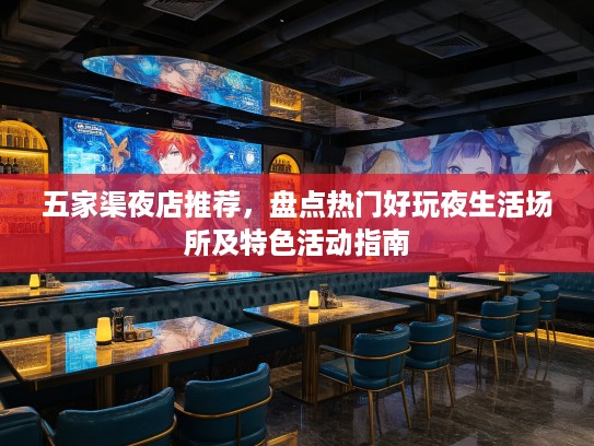 五家渠夜店推荐，盘点热门好玩夜生活场所及特色活动指南